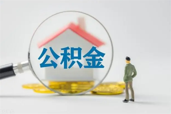 涉县辞职之后可以把公积金取出来吗（涉县辞职后住房公积金提取）